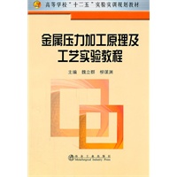 金属压力加工原理及工艺实验教程