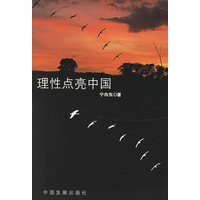 理性点亮中国
