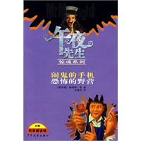 午夜先生惊魂系列：闹鬼的手机 恐怖的野营