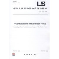 小麦硬度指数标准样品制备技术规范（LS/T 1214-2008）