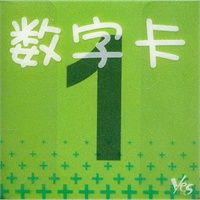 婴幼儿识字系列--数字卡