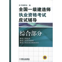 全国一级建造师执业资格考试应试辅导：综合部分
