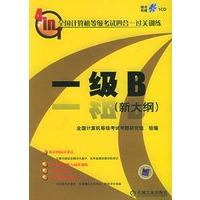 全国计算机等级考试四合一过关训练一级B（新大纲）（附光盘一张）