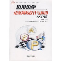 边用边学动态网站设计与应用ASP篇