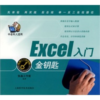 Excel入门金钥匙
