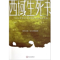 西域生死书