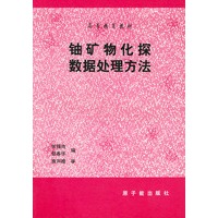 铀矿物化探数据处理方法 修订版
