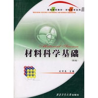 材料科学基础(第2版)——高等学校教材