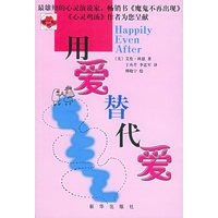 用爱替代爱
