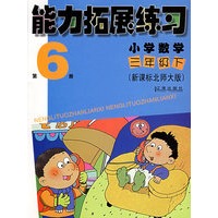 能力拓展练习：小学数学三年级下（新课标北师大版）