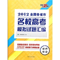 天利38套·理科综合--(2012)全国各省市名校高考模拟试题汇编