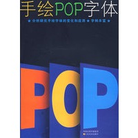 手绘POP字体