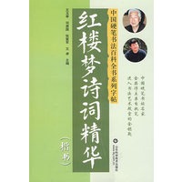红楼梦诗词精华(楷书)