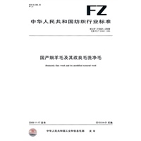 国产细羊毛及其改良毛洗净毛