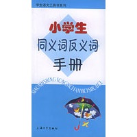 小学生同义词反义词手册——学生语文工具书系列