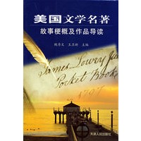 美国文学名著故事梗概及作品导读