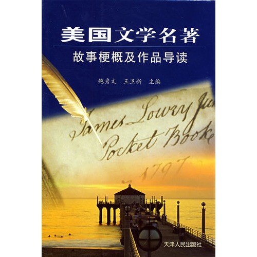 美国文学名著故事梗概及作品导读/鲍秀文,王卫新