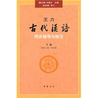 王力《古代汉语》同步（下册配第三册、第四册）辅导与练习