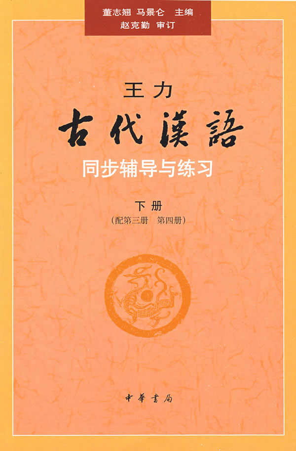 王力《古代汉语》同步(下册配第三册、第四册