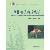 森林动植物检疫学（高）（十一五）