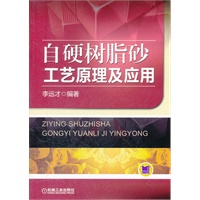 自硬树脂砂工艺原理及应用