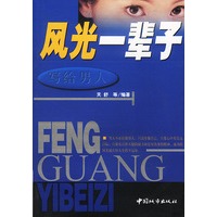写给男人:风光一辈子