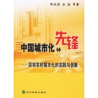 中国城市化的先锋——深圳农村城市化的实践与创新