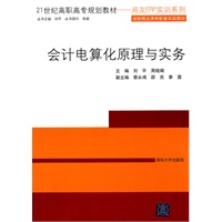 会计电算化原理与实务（21世纪高职高专规划教材——用友ERP实训系列）