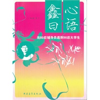 鑫曰心语--当80后辅导员遇到90后大学生