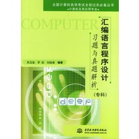 汇编语言程序设计习题与真题解析(专科)