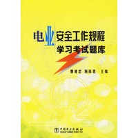 电业安全工作规程学习考试题库