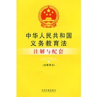 注解与配套50-中华人民共和国义务教育法注解与配套