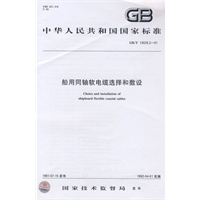 船用同轴软电缆选择和敷设