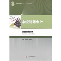 中级财务会计（普通高等教育“十二五”规划教材）