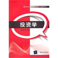 投资学（21世纪经济管理精品教材·金融学系列）