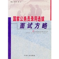 国家公务员录用选拔面试方略