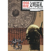 中国历史文明巡礼（图文版）