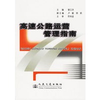 高速公路运营管理指南