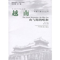 越南·山与海的唱和/东盟十国文化丛书