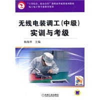 无线电装调工（中级）实训与考级