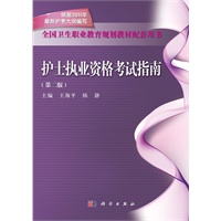 护士执业资格考试指南（第二版）