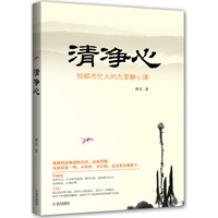 清净心（用禅的思维感悟生活，远离浮躁）