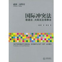 国际冲突法：普通法、大陆法及海事法