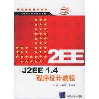 J2EE 1.4程序设计教程