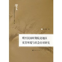 明至民国时期皖北地区 灾害环境与社会应对研究