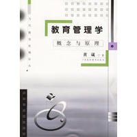 教育管理学(概念与原理)/当代教育管理论丛