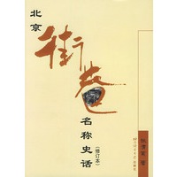 北京街巷名称史话（修订本）