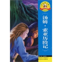 外国文学名著—汤姆·索亚历险记