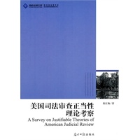 美国司法审查正当性理论考察