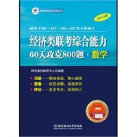 2013年经济类联考综合能力·60天攻克800题·数学